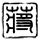 伊朗不接受胁迫